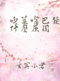 吃菜嘴巴发苦是什么原因