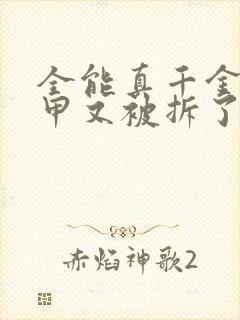 全能真千金她马甲又被拆了全文免费阅读