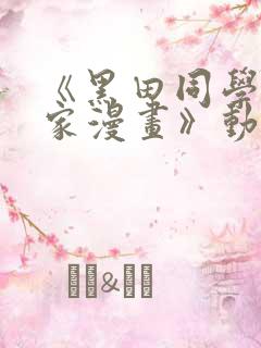 《黑田同学来我家漫画》动漫第三集