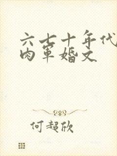 六七十年代有肉肉军婚文
