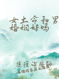 女土命和男金命婚姻好吗