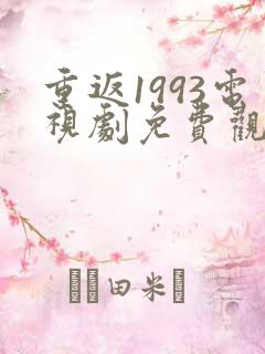 重返1993电视剧免费观看全集高清