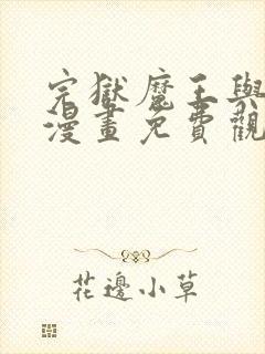 完狱魔王与勇士漫画免费观看