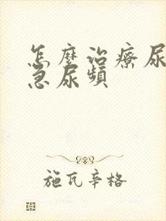 怎么治疗尿痛尿急尿频