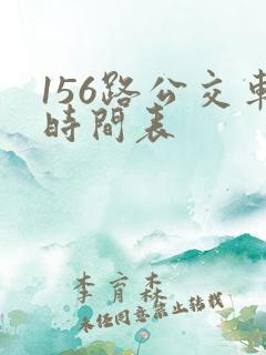 156路公交车时间表