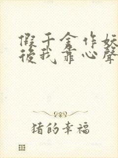 假千金作妖重生后我靠心声打脸 短剧 在线看