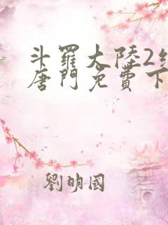 斗罗大陆2绝世唐门免费下拉式六漫画