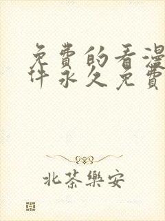 免费的看漫画软件永久免费