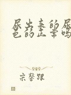 尿出来的尿是白色的正常吗