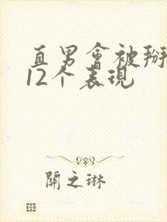 直男会被掰弯的12个表现