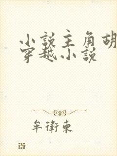 小说主角胡昊的穿越小说