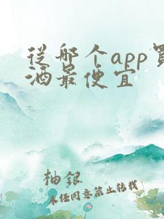 从哪个app买酒最便宜