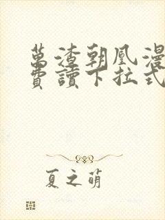 万渣朝凰漫画免费读下拉式