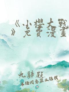 《小樱大战鸣人》免费漫画全集