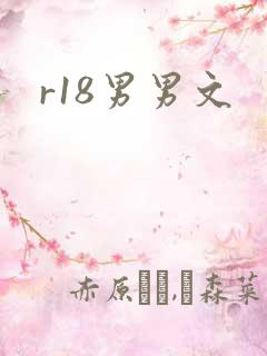 r18男男文