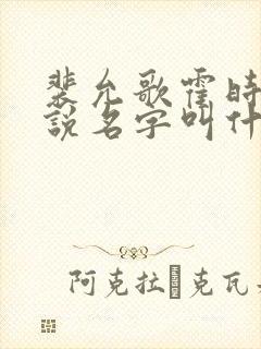 裴允歌霍时渡小说名字叫什么