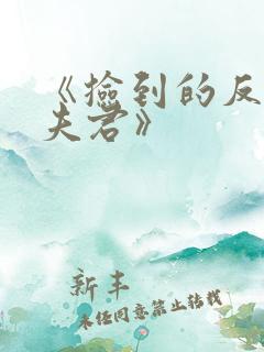 《捡到的反派成夫君》