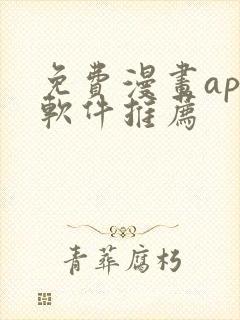 免费漫画app软件推荐