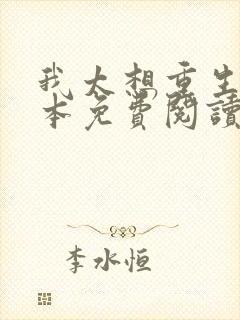 我太想重生了全本免费阅读