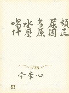 喝水多尿频繁是什么原因正常吗