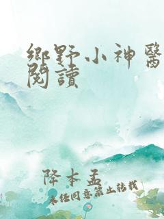 乡野小神医在线阅读