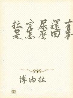 拉完尿还有尿意是怎么回事