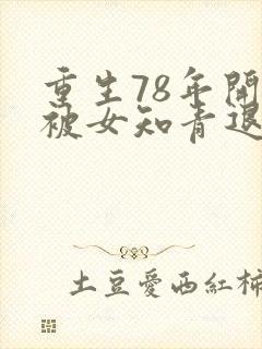 重生78年开局被女知青退婚李向南