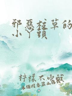 邪恶校草的拽拽小丫头