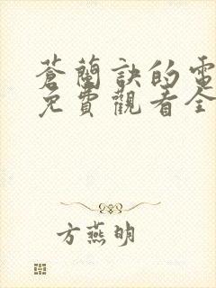 苍兰诀的电视剧免费观看全集