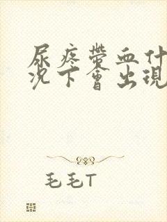 尿疼带血什么情况下会出现