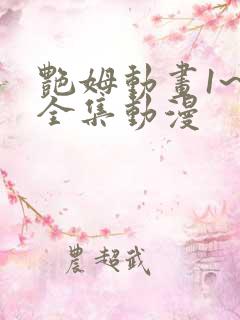 艳姆动画1~6全集动漫