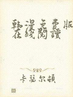 韩漫免费版大全在线阅读