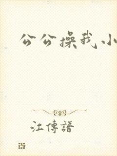 公公操我小逼
