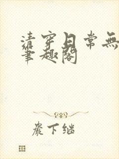 清穿日常无删减笔趣阁