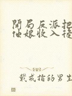 开局反派把主角他娘收入后宫