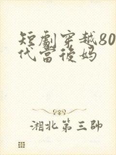 短剧穿越80年代当后妈