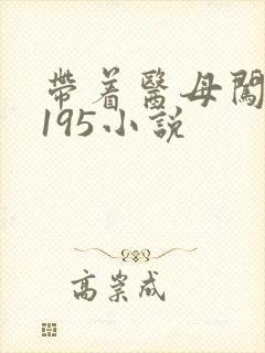 带着医母闯末世195小说