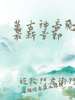 万古神帝飞天鱼最新章节