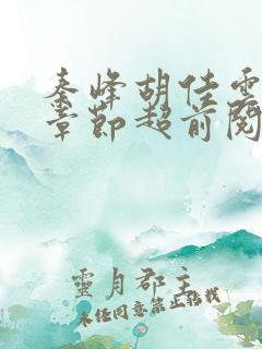 秦峰胡佳云最新章节超前阅读免费