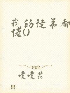 我的徒弟都是大佬()