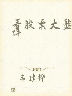 看股票大盘的软件