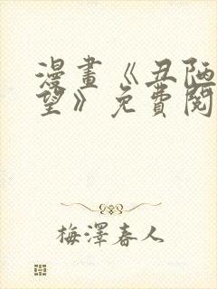 漫画《丑陋的渴望》免费阅读