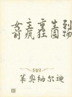 女主重生到末世前疯狂囤物资