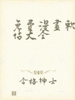 免费漫画软件网站大全