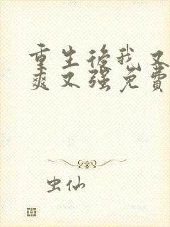 重生后我又飒又爽又强免费观看完整版