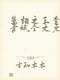 万相之王李洛姜青娥全文免费