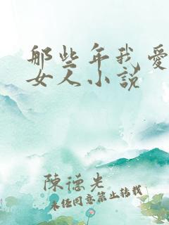 那些年我爱过的女人小说