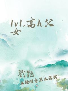 1v1,高h父女
