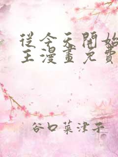 从今天开始当城主漫画免费下拉式六漫画