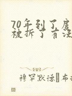 70年到了房子被拆了有没有补偿